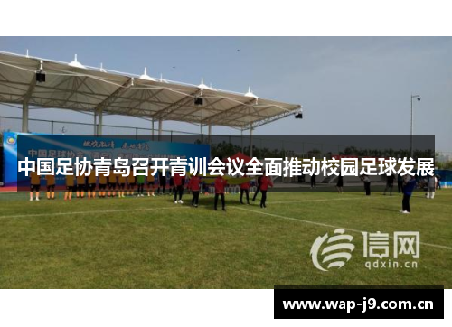 中国足协青岛召开青训会议全面推动校园足球发展