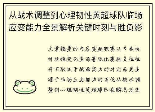 从战术调整到心理韧性英超球队临场应变能力全景解析关键时刻与胜负影响