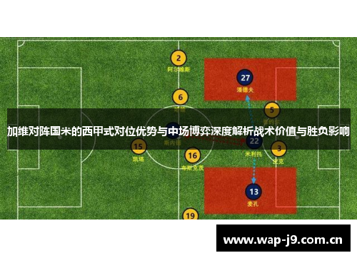 加维对阵国米的西甲式对位优势与中场博弈深度解析战术价值与胜负影响