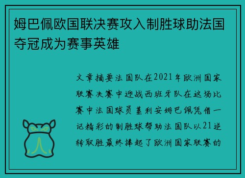 姆巴佩欧国联决赛攻入制胜球助法国夺冠成为赛事英雄 姆巴佩欧国联决赛攻入制胜球助法国夺冠成为赛事英雄