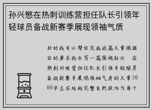 孙兴慜在热刺训练营担任队长引领年轻球员备战新赛季展现领袖气质 孙兴慜在热刺训练营担任队长引领年轻球员备战新赛季展现领袖气质