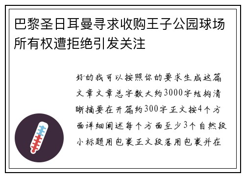 巴黎圣日耳曼寻求收购王子公园球场所有权遭拒绝引发关注