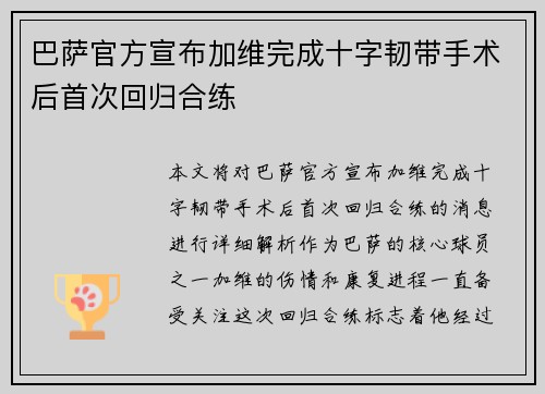 巴萨官方宣布加维完成十字韧带手术后首次回归合练 巴萨官方宣布加维完成十字韧带手术后首次回归合练