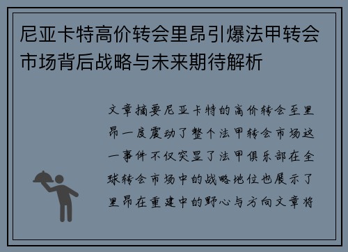 尼亚卡特高价转会里昂引爆法甲转会市场背后战略与未来期待解析