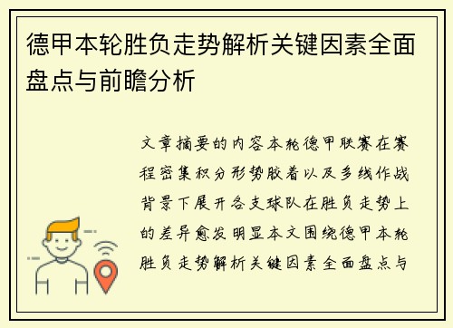 德甲本轮胜负走势解析关键因素全面盘点与前瞻分析