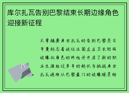库尔扎瓦告别巴黎结束长期边缘角色迎接新征程