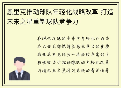 恩里克推动球队年轻化战略改革 打造未来之星重塑球队竞争力