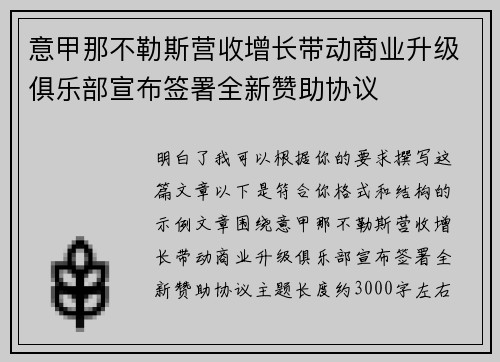 意甲那不勒斯营收增长带动商业升级俱乐部宣布签署全新赞助协议