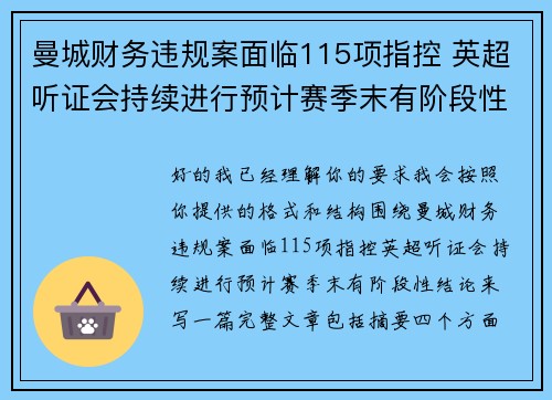曼城财务违规案面临115项指控 英超听证会持续进行预计赛季末有阶段性结论 曼城财务违规案面临115项指控 英超听证会持续进行预计赛季末有阶段性结论
