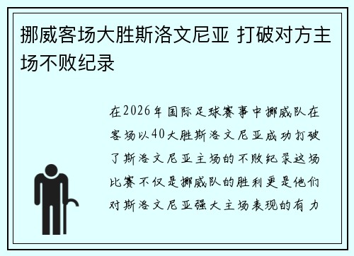 挪威客场大胜斯洛文尼亚 打破对方主场不败纪录