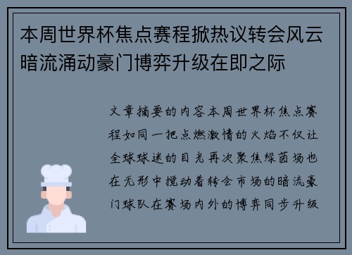本周世界杯焦点赛程掀热议转会风云暗流涌动豪门博弈升级在即之际