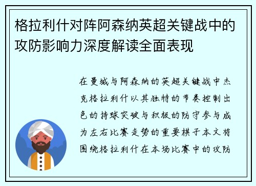 格拉利什对阵阿森纳英超关键战中的攻防影响力深度解读全面表现