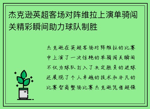 杰克逊英超客场对阵维拉上演单骑闯关精彩瞬间助力球队制胜