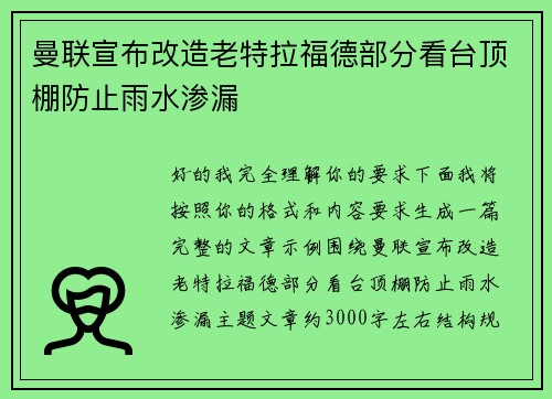 曼联宣布改造老特拉福德部分看台顶棚防止雨水渗漏 曼联宣布改造老特拉福德部分看台顶棚防止雨水渗漏