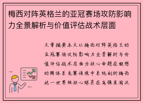 梅西对阵英格兰的亚冠赛场攻防影响力全景解析与价值评估战术层面