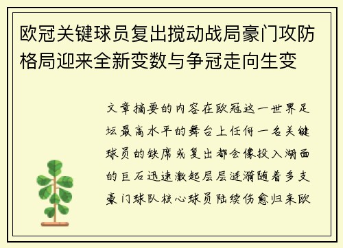 欧冠关键球员复出搅动战局豪门攻防格局迎来全新变数与争冠走向生变 欧冠关键球员复出搅动战局豪门攻防格局迎来全新变数与争冠走向生变