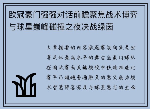 欧冠豪门强强对话前瞻聚焦战术博弈与球星巅峰碰撞之夜决战绿茵