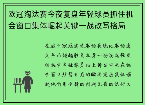 欧冠淘汰赛今夜复盘年轻球员抓住机会窗口集体崛起关键一战改写格局 欧冠淘汰赛今夜复盘年轻球员抓住机会窗口集体崛起关键一战改写格局