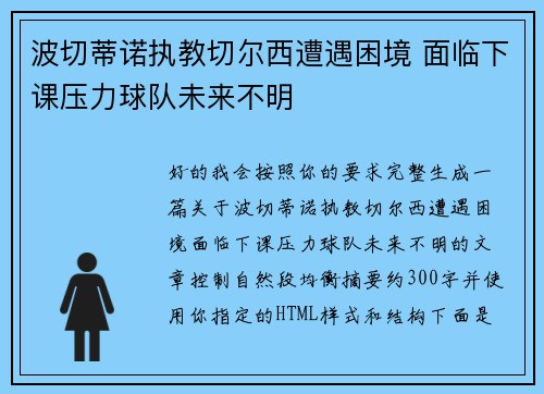 波切蒂诺执教切尔西遭遇困境 面临下课压力球队未来不明