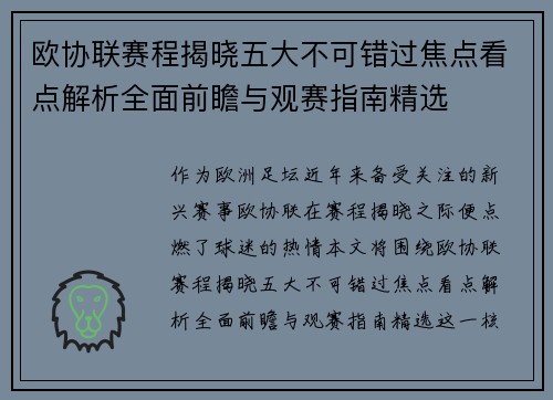 欧协联赛程揭晓五大不可错过焦点看点解析全面前瞻与观赛指南精选