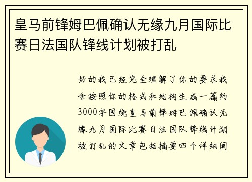 皇马前锋姆巴佩确认无缘九月国际比赛日法国队锋线计划被打乱 皇马前锋姆巴佩确认无缘九月国际比赛日法国队锋线计划被打乱