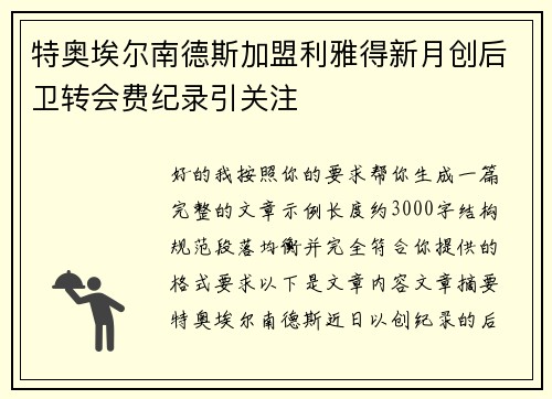 特奥埃尔南德斯加盟利雅得新月创后卫转会费纪录引关注