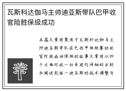 瓦斯科达伽马主帅迪亚斯带队巴甲收官险胜保级成功