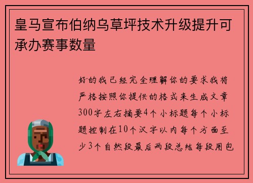皇马宣布伯纳乌草坪技术升级提升可承办赛事数量