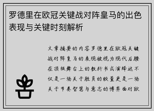 罗德里在欧冠关键战对阵皇马的出色表现与关键时刻解析