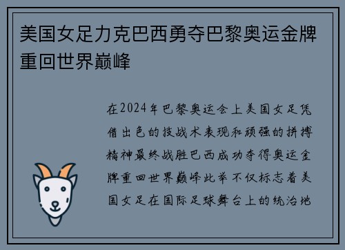 美国女足力克巴西勇夺巴黎奥运金牌重回世界巅峰