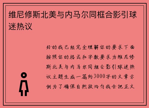 维尼修斯北美与内马尔同框合影引球迷热议
