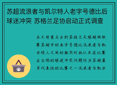 苏超流浪者与凯尔特人老字号德比后球迷冲突 苏格兰足协启动正式调查