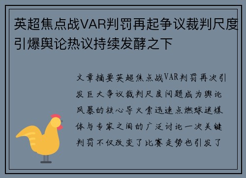 英超焦点战VAR判罚再起争议裁判尺度引爆舆论热议持续发酵之下