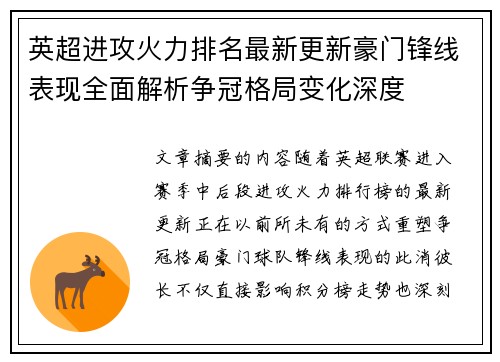 英超进攻火力排名最新更新豪门锋线表现全面解析争冠格局变化深度