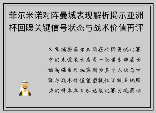 菲尔米诺对阵曼城表现解析揭示亚洲杯回暖关键信号状态与战术价值再评估