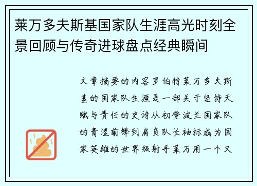 莱万多夫斯基国家队生涯高光时刻全景回顾与传奇进球盘点经典瞬间 莱万多夫斯基国家队生涯高光时刻全景回顾与传奇进球盘点经典瞬间