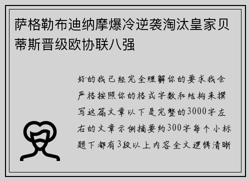 萨格勒布迪纳摩爆冷逆袭淘汰皇家贝蒂斯晋级欧协联八强
