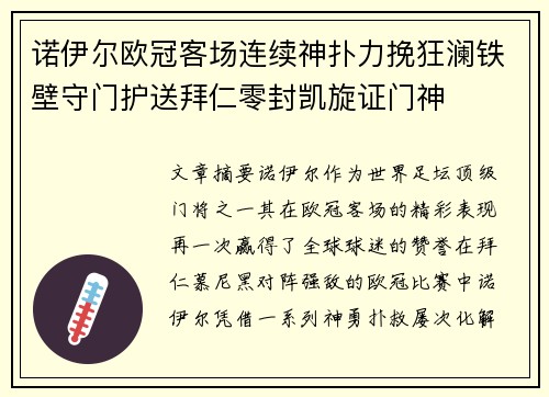诺伊尔欧冠客场连续神扑力挽狂澜铁壁守门护送拜仁零封凯旋证门神