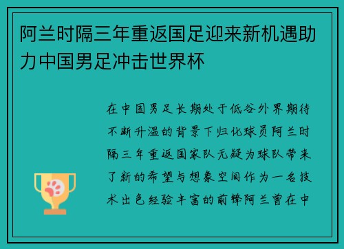 阿兰时隔三年重返国足迎来新机遇助力中国男足冲击世界杯