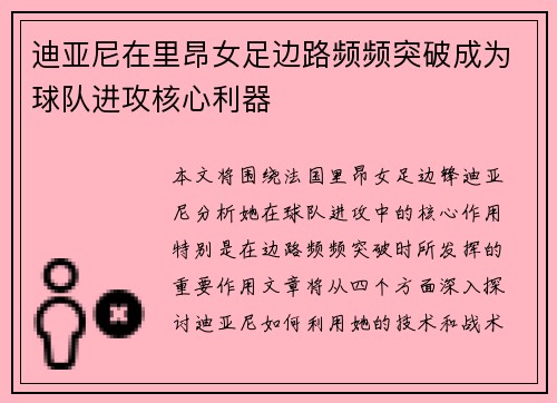 迪亚尼在里昂女足边路频频突破成为球队进攻核心利器