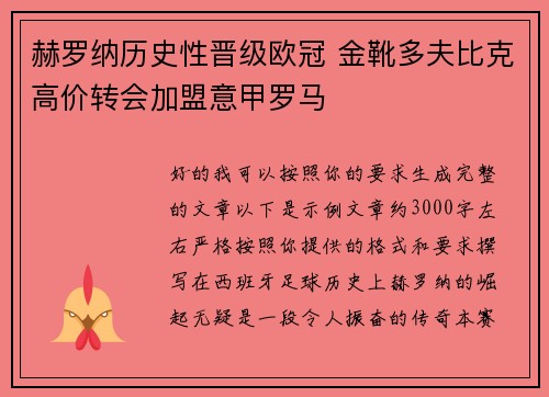 赫罗纳历史性晋级欧冠 金靴多夫比克高价转会加盟意甲罗马