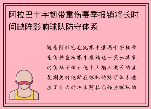 阿拉巴十字韧带重伤赛季报销将长时间缺阵影响球队防守体系 阿拉巴十字韧带重伤赛季报销将长时间缺阵影响球队防守体系