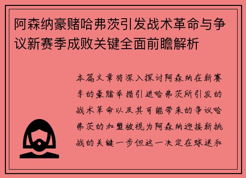 阿森纳豪赌哈弗茨引发战术革命与争议新赛季成败关键全面前瞻解析 阿森纳豪赌哈弗茨引发战术革命与争议新赛季成败关键全面前瞻解析
