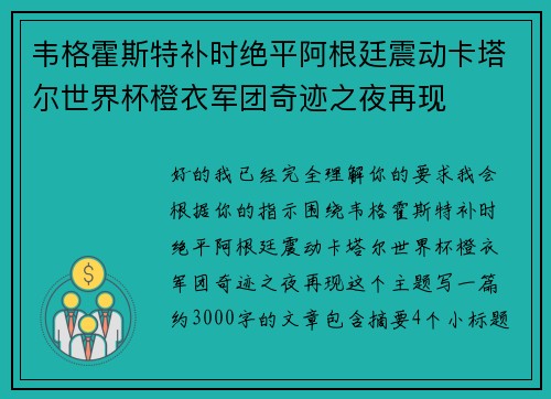 韦格霍斯特补时绝平阿根廷震动卡塔尔世界杯橙衣军团奇迹之夜再现 韦格霍斯特补时绝平阿根廷震动卡塔尔世界杯橙衣军团奇迹之夜再现