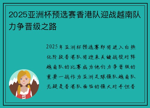 2025亚洲杯预选赛香港队迎战越南队力争晋级之路