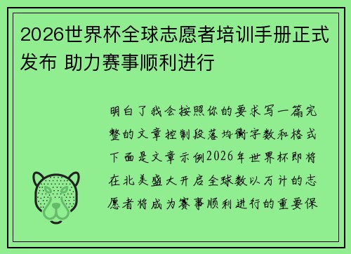 2026世界杯全球志愿者培训手册正式发布 助力赛事顺利进行