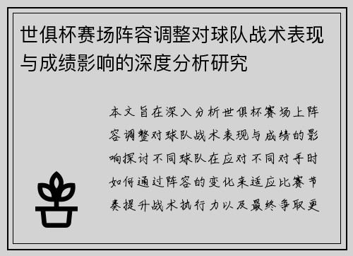 世俱杯赛场阵容调整对球队战术表现与成绩影响的深度分析研究