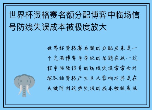 世界杯资格赛名额分配博弈中临场信号防线失误成本被极度放大