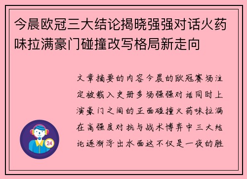 今晨欧冠三大结论揭晓强强对话火药味拉满豪门碰撞改写格局新走向 今晨欧冠三大结论揭晓强强对话火药味拉满豪门碰撞改写格局新走向