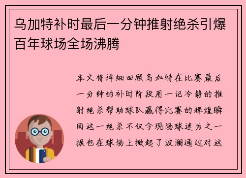 乌加特补时最后一分钟推射绝杀引爆百年球场全场沸腾 乌加特补时最后一分钟推射绝杀引爆百年球场全场沸腾